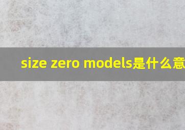 size zero models是什么意思